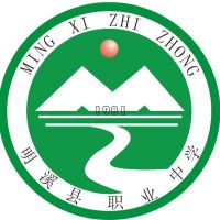 明溪縣職業(yè)中學(xué)