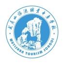 武夷山旅游職業中專學校