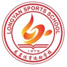 福建省龍巖體育運(yùn)動(dòng)學(xué)校