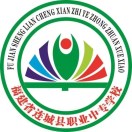 福建省連城縣職業(yè)中專學校