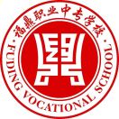 福建省福鼎職業(yè)中專學(xué)校