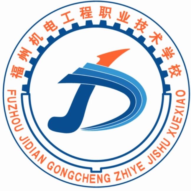 福州機電工程職業技術學校