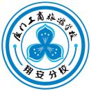 廈門市翔安職業(yè)技術(shù)學(xué)校