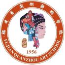 福建省泉州藝術(shù)學校
