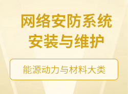 網(wǎng)絡(luò)安防系統(tǒng)安裝與維護