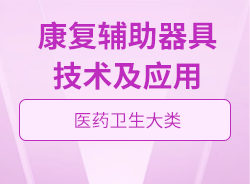 康復(fù)輔助器具技術(shù)及應(yīng)用
