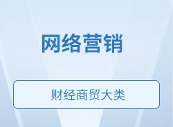 網(wǎng)絡營銷
