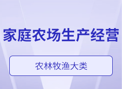 家庭農(nóng)場生產(chǎn)經(jīng)營
