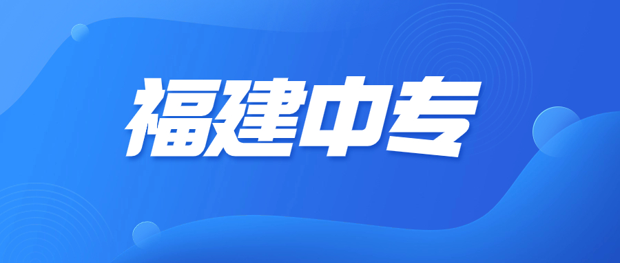 福建中職學(xué)考哪些專業(yè)比較有前景？