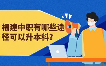 福建中職升本途徑