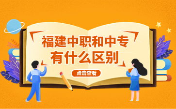 福建中職和中專區別