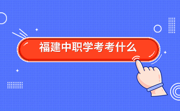 福建中職學(xué)考考什么?