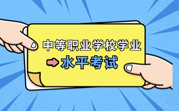 2023福建省中等職業(yè)學(xué)校學(xué)業(yè)水平考試哪些人可以報(bào)考?
