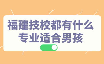 福建技校男生專業(yè)