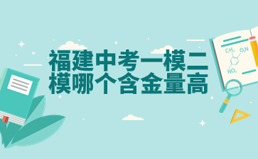 福建中考一模二模哪個含金量高.jpg