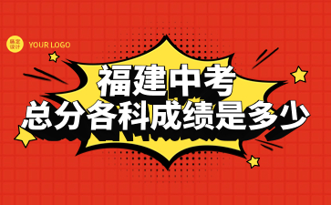 福建中考總分成績(jī) 福建中考