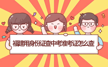 福建中考成績查詢