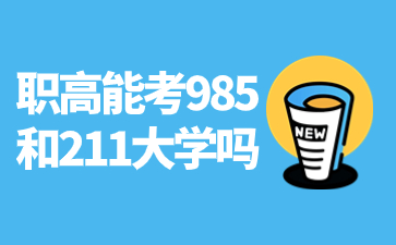 福建職高