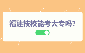 福建技校能考大專嗎_.jpg