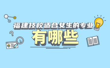 福建技校專業
