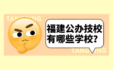 福建技校