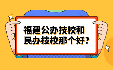 福建技校