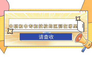 福建中職 中專 技校