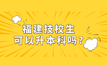 福建技校