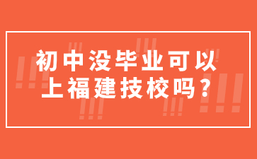 福建技校
