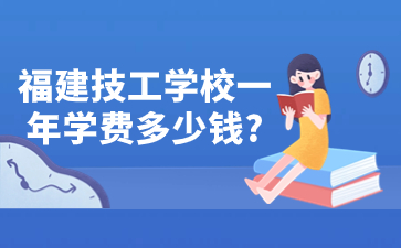 福建技校