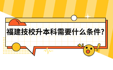 福建技校