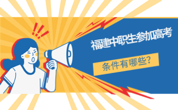 福建中職
