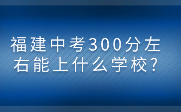 福建中考
