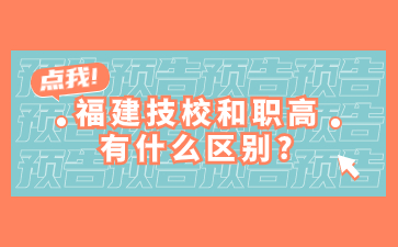 福建技校、職高區(qū)別
