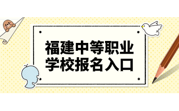 福建中等職業(yè)學(xué)校報(bào)名網(wǎng)站登錄入口www.eeafj.cn