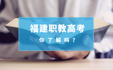 福建職教高考