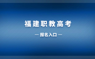 福建職教高考報名入口