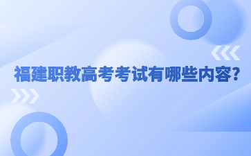 福建職教高考