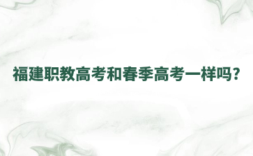 福建職教高考和春季高考