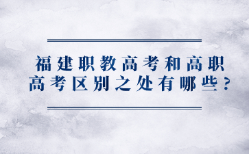 福建職教高考和高職高考