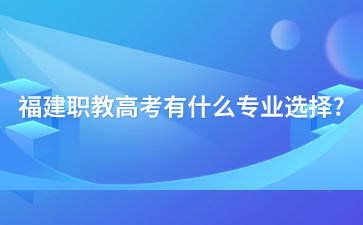 福建職教高考專業