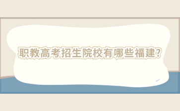 福建職教高考院校