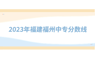 福建福州中專分數線