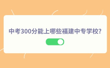 福建中專學校