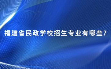 福建省民政學校專業