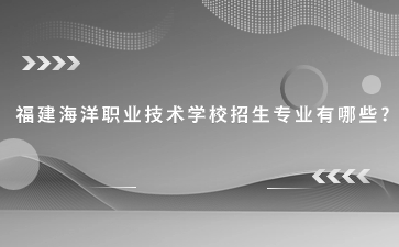 福建海洋職業(yè)技術(shù)學(xué)校專業(yè)