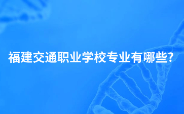 福建交通職業學校專業
