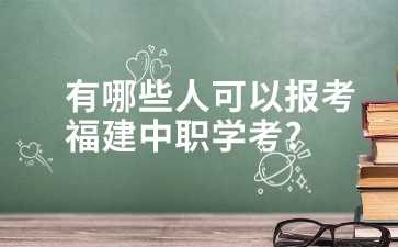 福建中職學(xué)考