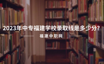 福建中專錄取線