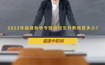 福建中專各院校分數線